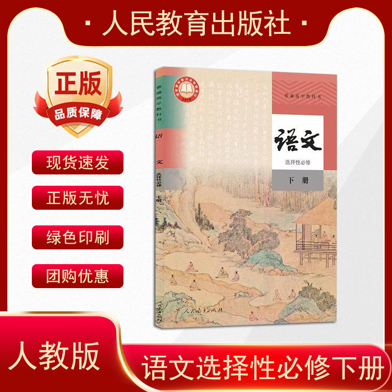 2025新版适用新版高中语文选择性必修下册人教版课本教材教科书人民教育出版社高中语文课本部编版高中语文选择性必修下册课本