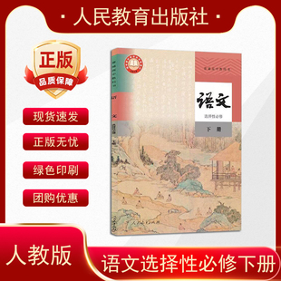 2025新版适用新版高中语文选择性必修下册人教版课本教材教科书人民教育出版社高中语文课本部编版高中语文选择性必修下册课本
