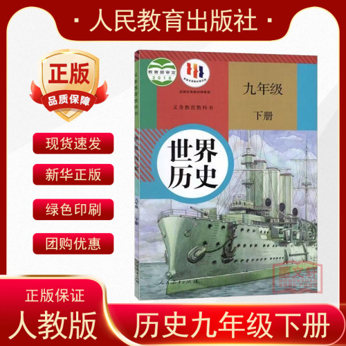 部编版初中9九年级下册历史书课本 初三/九年级世界历史下册教材教科书 人教版世界历史九年级下册历史世界历史九年级下历史