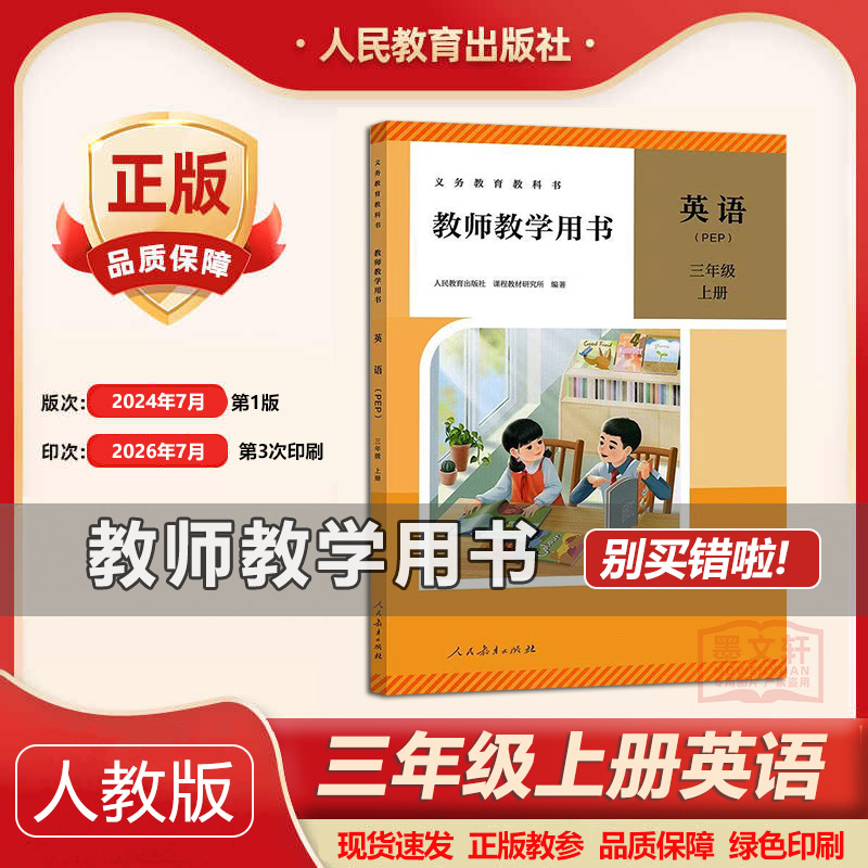 2026适用人教版PEP小学3三年级上册英语教师教学用书 (三年级起点) 人教pep版三年级英语上册教学参考书