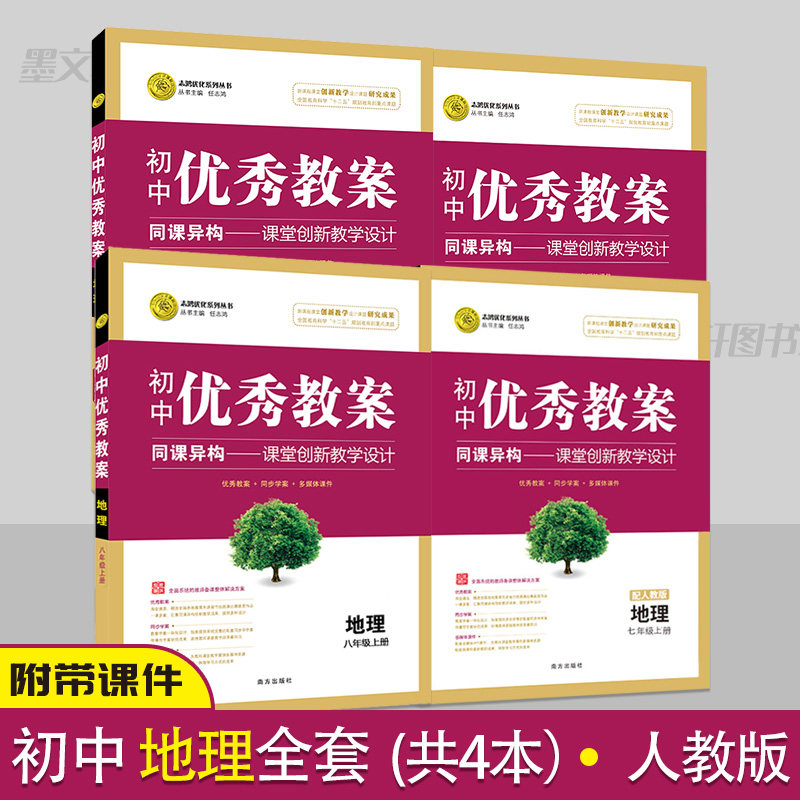 初中优秀教案地理全套4本人教版教学设计七八年级地理教案初一初二教学参考书指导书初中地理教师面试说课讲课备课资料书