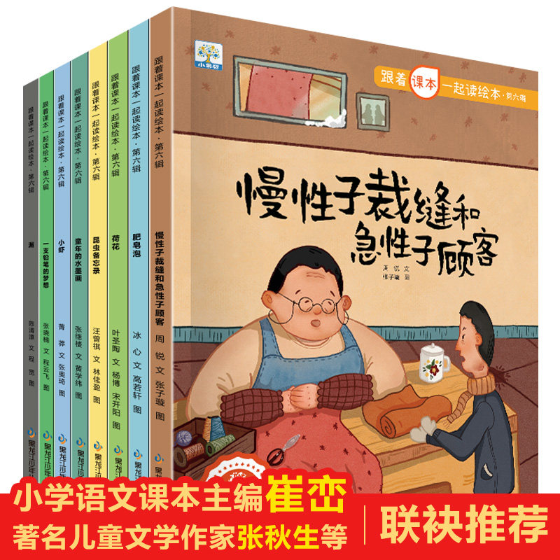 小果树跟着课本一起读绘本·第六辑全套8册儿童绘本3-8岁故事书绘本