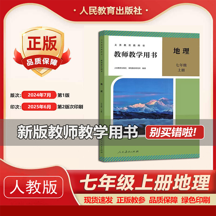 2025秋季新版七年级上册教师教学用书地理人教版初中地理教参7年级上册人民教育出版社初中地理教学指导书参考书教案全新正版