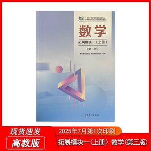 2025中职教材 数学拓展模块一(上册)修订版中等职业学校公共基础课程教材中职生教科书十四五职业教育教材高教材中职数学教材