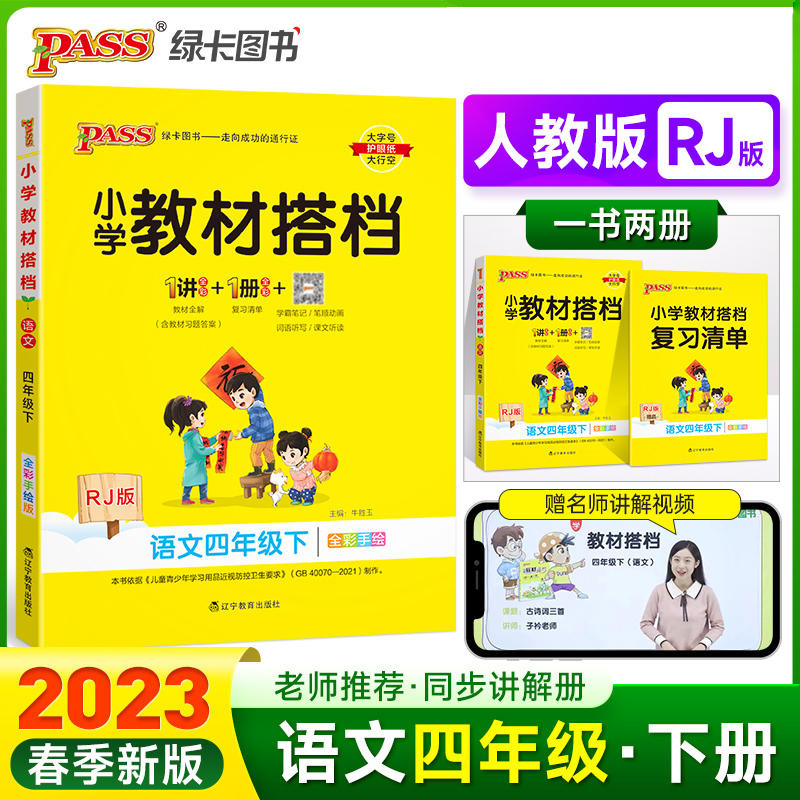 2023新版pass绿卡小学教材搭档语文四年级下册人教版 4年级语文教材全解全练统编版 四年级语文同步解读解析 小学语文辅导资料书
