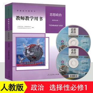 正版2020高中教师教学用书 思想政治选择性必修1 当代国际政治与经济人教版高中政治教参人民教育出版社高中政治教学指导书参考书