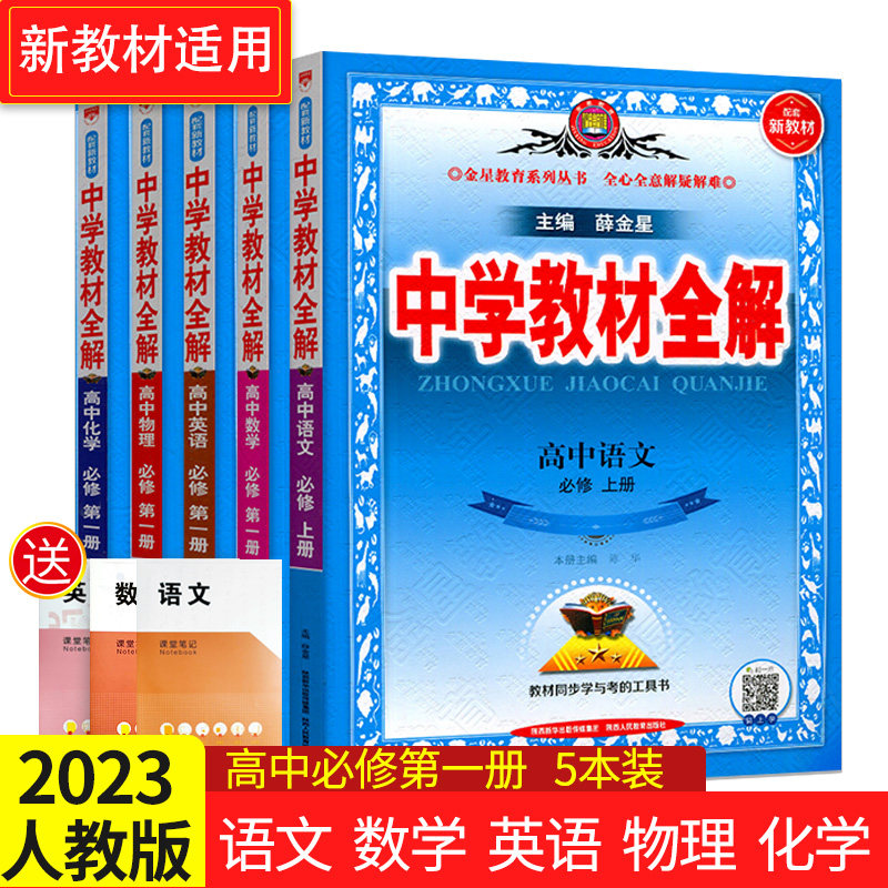 2024新版薛金星中学教材全解人教版高中语文+英语+A版数学+物理+化学必修第一册辅导书高一资料书教材习题高中学习辅导工具书