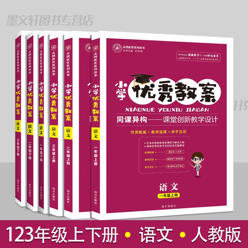 小学优秀教案一二三123年级语文上下册6册套装部编人教版教学设计小学语文教学参考书指导书语文教案面试说课讲课备课资料书