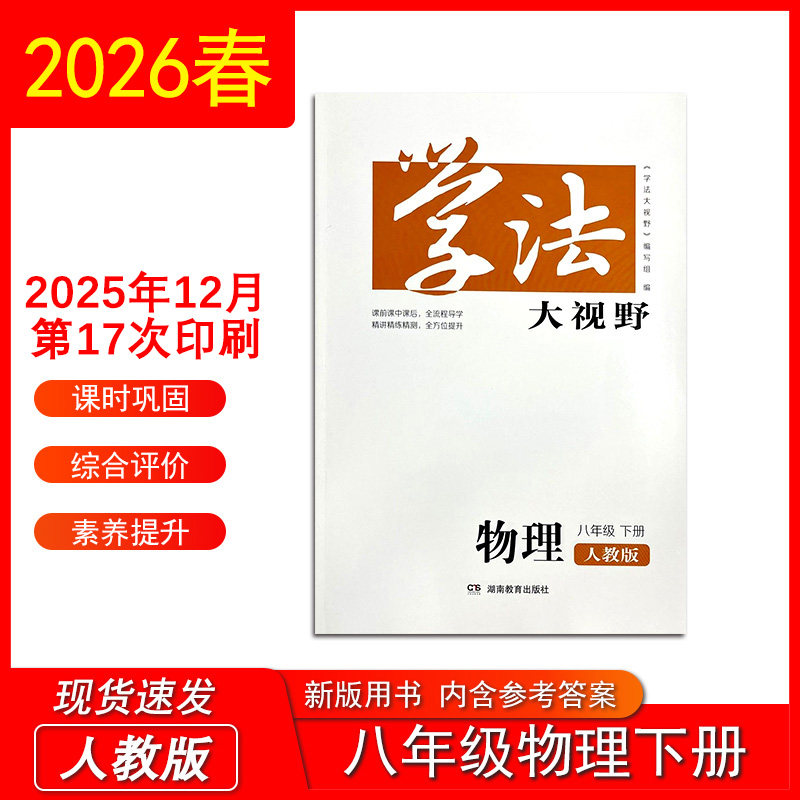 2026春 新版 学法大视野物理八年级下册 人教版 含参考答案 湖南教育出版社8年级下册人教版初二下册同步练习训练测试正版