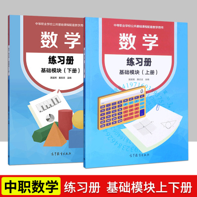 中职生数学基础模块上册