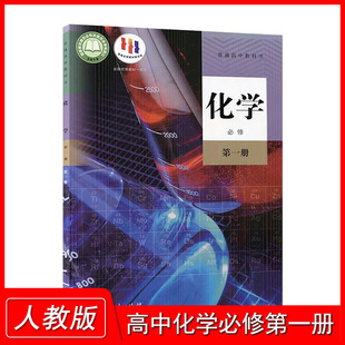 2024部编版高中化学必修第一册课本教科书 人教版 人民教育出版社 高中化学必修一 上学期化学学生用书 普通高中教科书