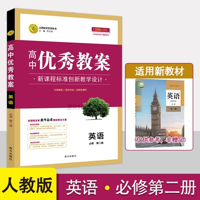 【新教材】高中优秀教案英语必修第二册人教版课堂教学设计课时解读高一英语必修下册教学参考指导书教师面试教学讲课备课资料书
