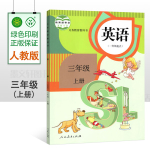 2023使用三年级英语书上册 人教版三年级上册英语书新起点 3三年级上册英语课本 人民教育出版社（一年级起点）英语教材教课书