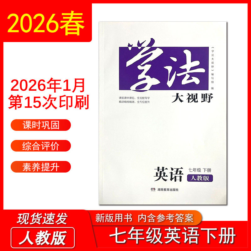 2026新版学法大视野英语七年级下册人教版 含答案初一下同步练习测试训练学生用书正版