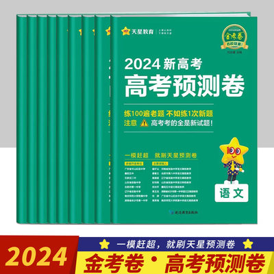 金考卷百校联盟高考预测卷