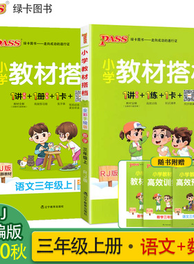 2020年秋pass绿卡图书小学教材搭档三年级语文+数学上册人教部编版3上语数课本同步解读辅导资料书课前课后预习册小学教材全解