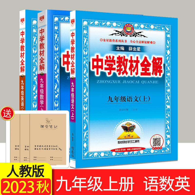 新版中学教材全解初中9九年级上册语文数学英语全套3本 人教版 薛金星初三数学语文英语上册教材全解教辅工具书RJ新版