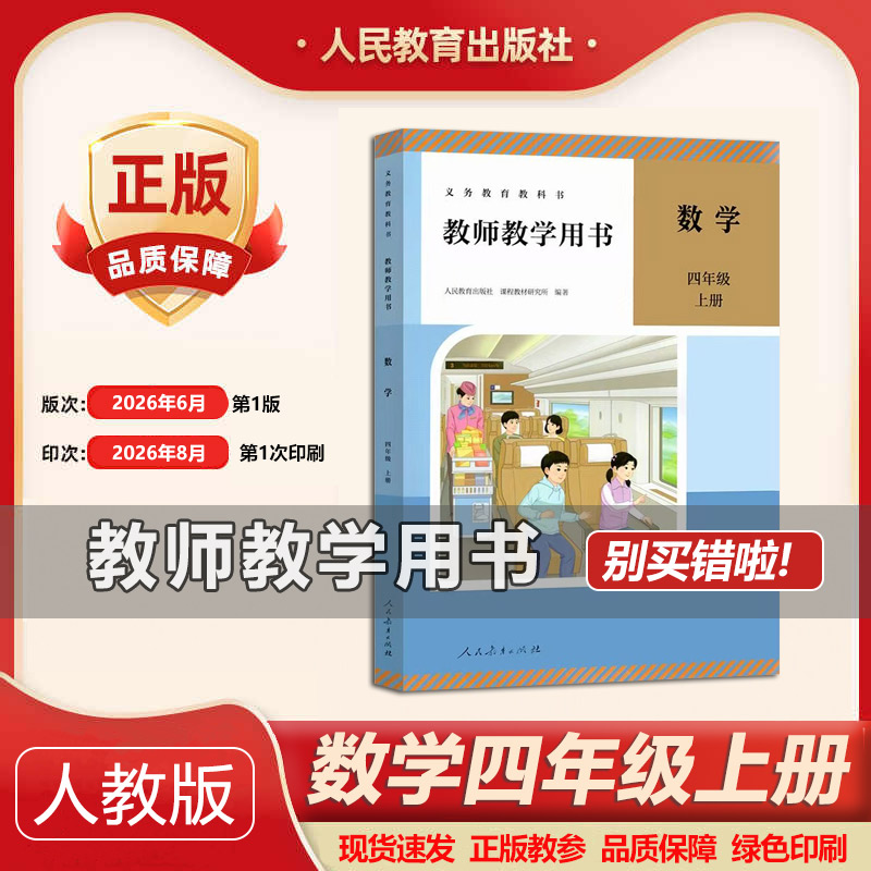 2026秋新版人教教师教学用书 数学四年级上四年级数学上册教参教师用书人教版数学教参4上数学教师用书备课用书教案