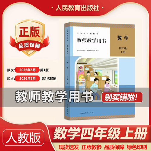 2026秋新版人教教师教学用书 数学四年级上四年级数学上册教参教师用书人教版数学教参4上数学教师用书备课用书教案