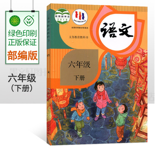 6六年级下册语文课本书小学课本人教版 教材教科书6年级下册语文课本人民教育出版 六年级下册语文书 2024部编版 社6下语文课本