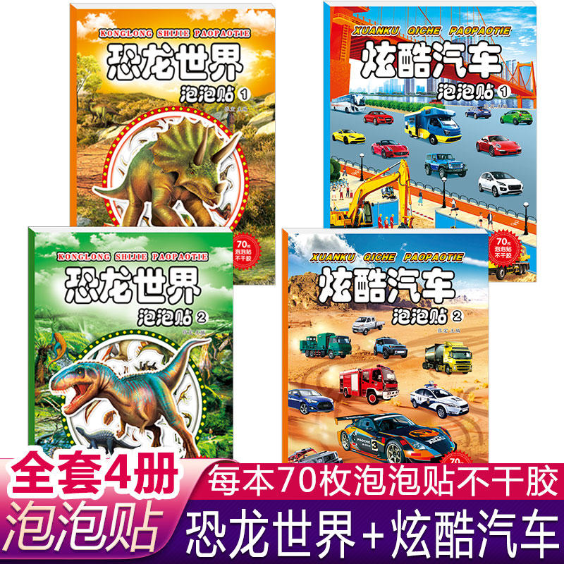 恐龙世界泡泡贴 炫酷汽车泡泡贴 男孩喜欢玩的泡泡贴小粘贴儿童卡通贴贴画幼儿贴纸书专注力培养贴纸游戏书男童女童益智玩具