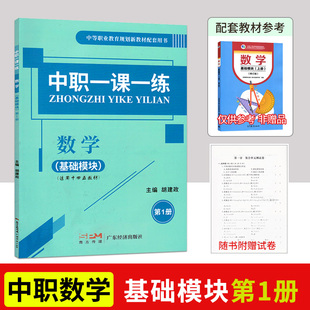2023使用新版中职一课一练数学基础模块第1册中职生对口升学数学天天练习题集课堂练习册数学第一册职高一年级上册十四五教材配套