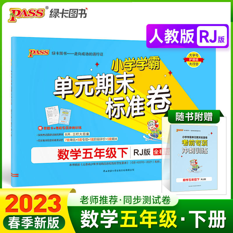 2023新版pass绿卡图书小学学霸单元期末标准卷数学五年级下册人教版 5年级数学下同步测试卷单元考试卷期中模拟考试试卷期末达标卷