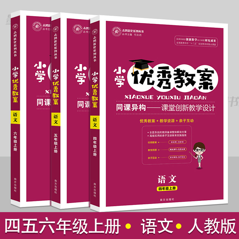 小学优秀教案四五六456年级语文上册3册套装部编人教版教学设计小学语文教学参考书指导书语文教案面试说课讲课备课资料书