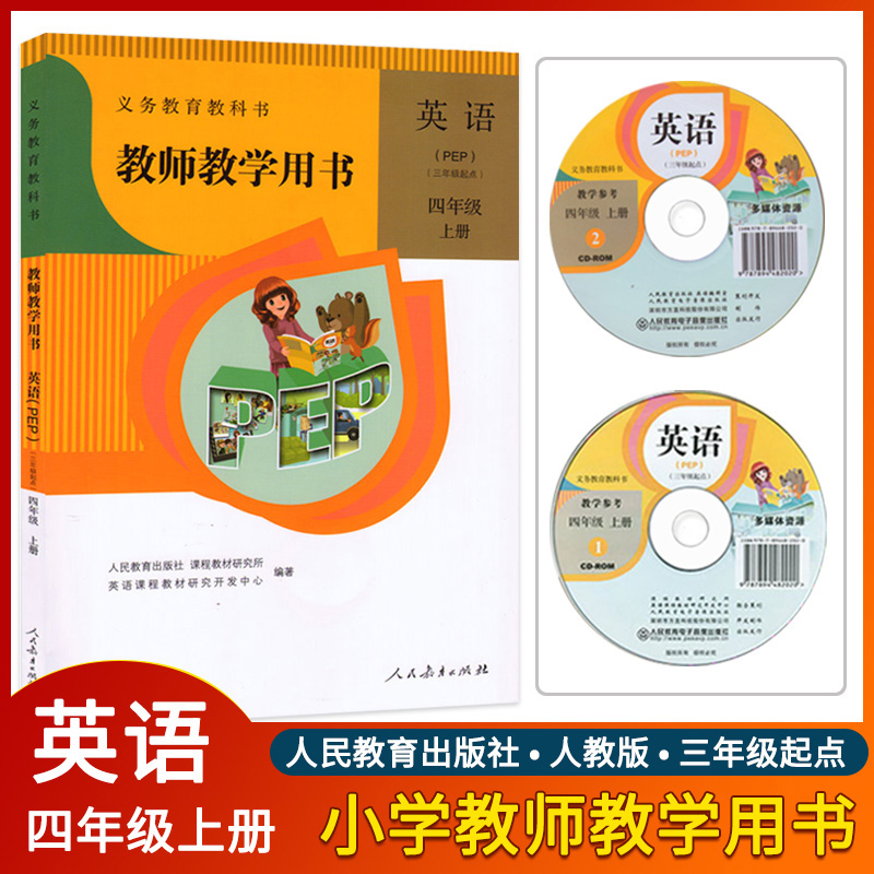 老版本小学4四年级英语上册教师用书 人民教育出版pep四年级上册英语教学教参参考书(含光盘)