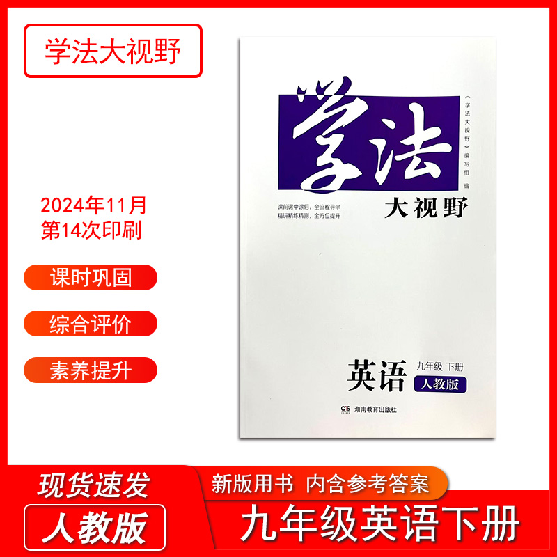 2025春新版学法大视野英语九年级下册人教版含参考答案湖南教育出版社9年级下册同步练习测试训练部编版统编版初三下册学生用书