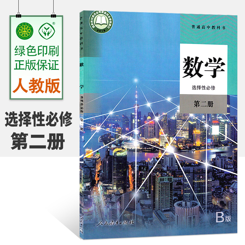 现货 正版2024适用新版高中数学选择性必修第二册 B版 人教版数学选择性必修2高中数学书课本教材教科书人民教育出版社
