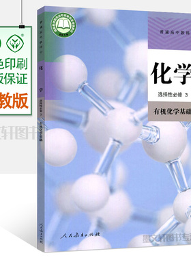 2024高中化学选择性必修3 有机化学基础 人教版RJ版普通高中化学课本教科书选择性必修第三册人民教育出版社
