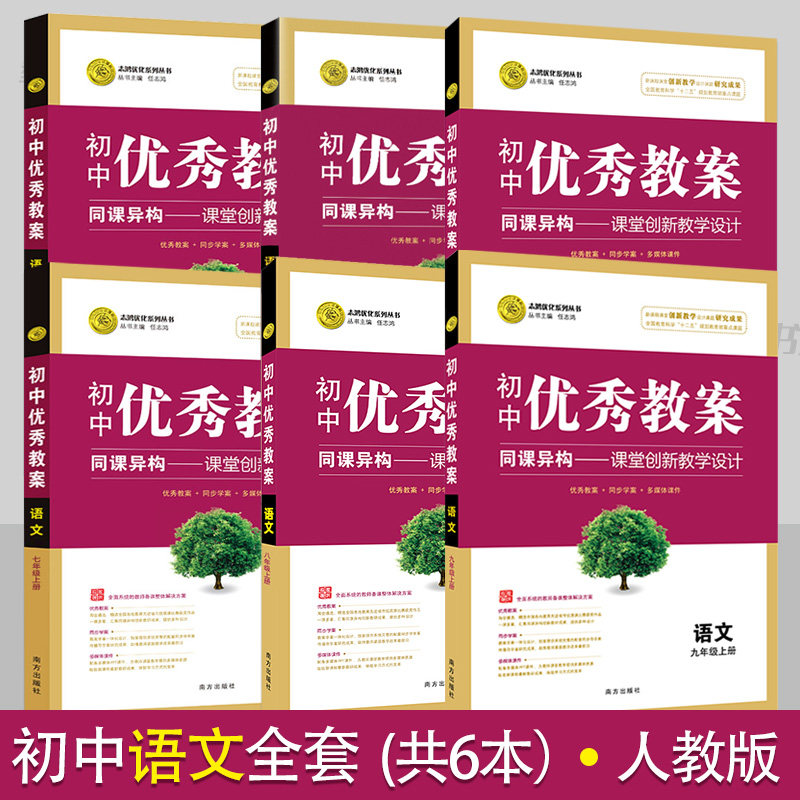 初中优秀教案语文全套6本人教版教学设计七八九年级语文教案初一初二初三教学参考书指导书初中语文教师面试讲课备课资 料书