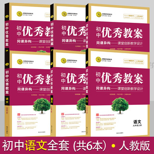 初中优秀教案语文全套6本人教版教学设计七八九年级语文教案初一初二初三教学参考书指导书初中语文教师面试讲课备课资 料书