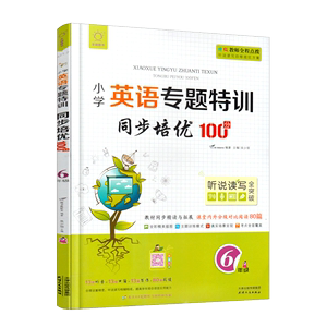 2022全脑图书小学英语专题特训同步培优100分6年级人教版小学英语教材同步训练册英语阅读理解听力写作口语练习册全彩版