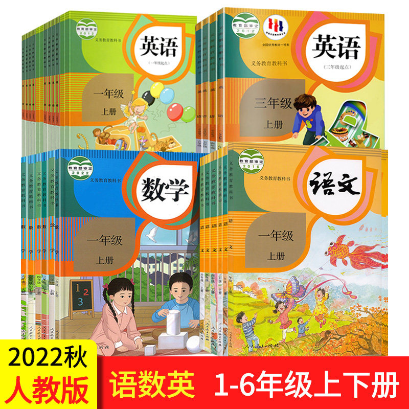 人教版小学生义务教科书语文数学英语1-6年级上册人教版一二三四五六年级语数英上册小学生课本教材课堂用书人民教育出版社_虎窝淘
