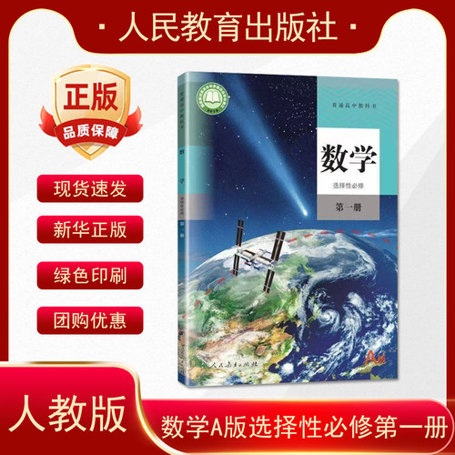 2026适用人教版高中数学A版选择性必修第一册教材人教版高二数学书选修第一册人民教育出版社a版数学选择性必修一