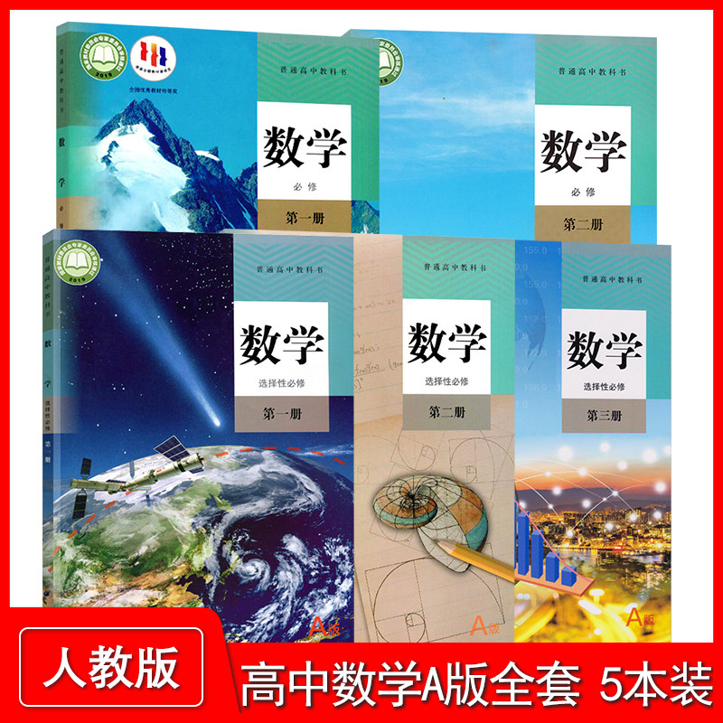 人教版高中数学A版必修教材第一册第二册+选择性必修第一册第二册第三册全套5本学生课堂用书