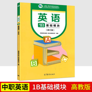 高教版 2023新修订版 中等职业学校公共基础课程教材 1B基础模块 中职中专职高英语教材 十四五职业教育国家规划教材 中职英语教材