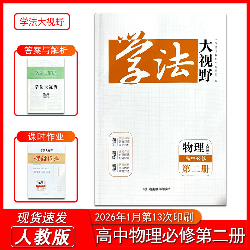 2026适应学法大视野物理高中必修第二册人教版含课时作业和答案与解析 湖南教育出版社