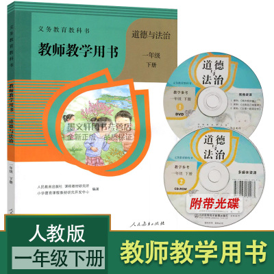 部编版小学1一年级下册道德与法治教参教师用书 人教版一年级道德与法治下册教学参考书 含教参光盘 道德与法制一年级下册教师用书