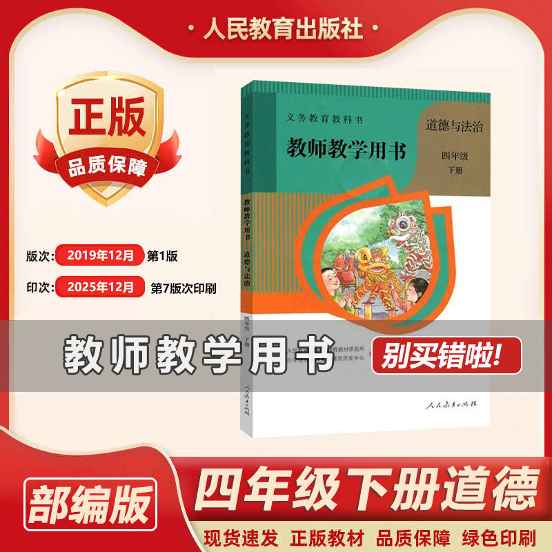 2026春季新版人教版小学四年级下册道德与法治教师教学用书4年级老师政治教参教案老师授课参考书人民教育出版社