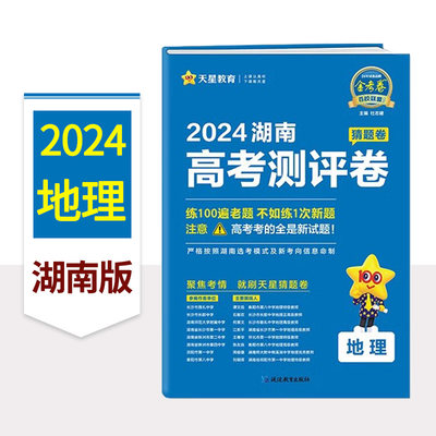 2024湖南省新高考测评卷地理天星教育金考卷百校联盟系列猜题卷高三高考总复习二轮复习模拟卷押题卷预测卷高中试卷考前冲刺卷