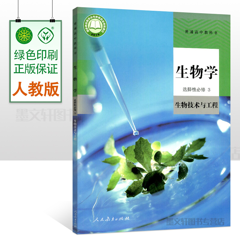 2024适用新版 高中生物学选择性必修3 生物技术与工程 人教版  高中生物课本教材普通高中教科书高中生物学选修3 人民教育出版社