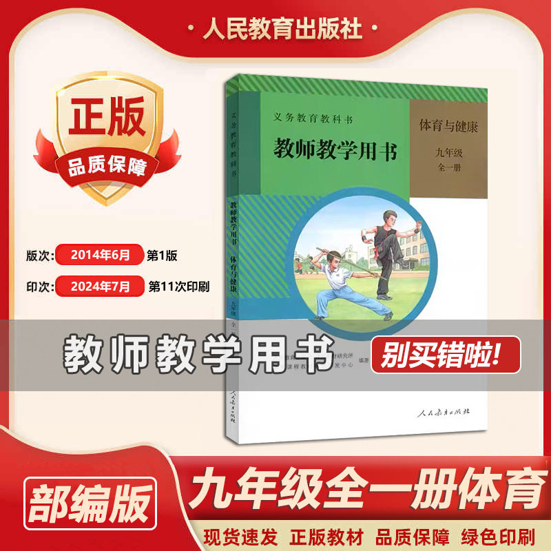 2024人教版初中9九年级体育与健康教师教学用书 初三/九年级上下全一册体育与健康教学参考书中学体育老师备课用书