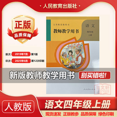 2025秋季新版正版部编版教师用书四年级上册语文人教版小学语文教学参考语文四年级上册教师教学用书4年级语文上人教社教辅