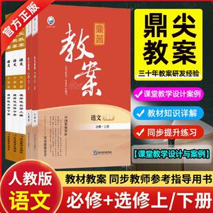 2025人教版新教材鼎尖教案高中语文必修上下册/选择性必修上中下册语文教师教参教案高一二语文课堂设计老师备课资料书教学参考书
