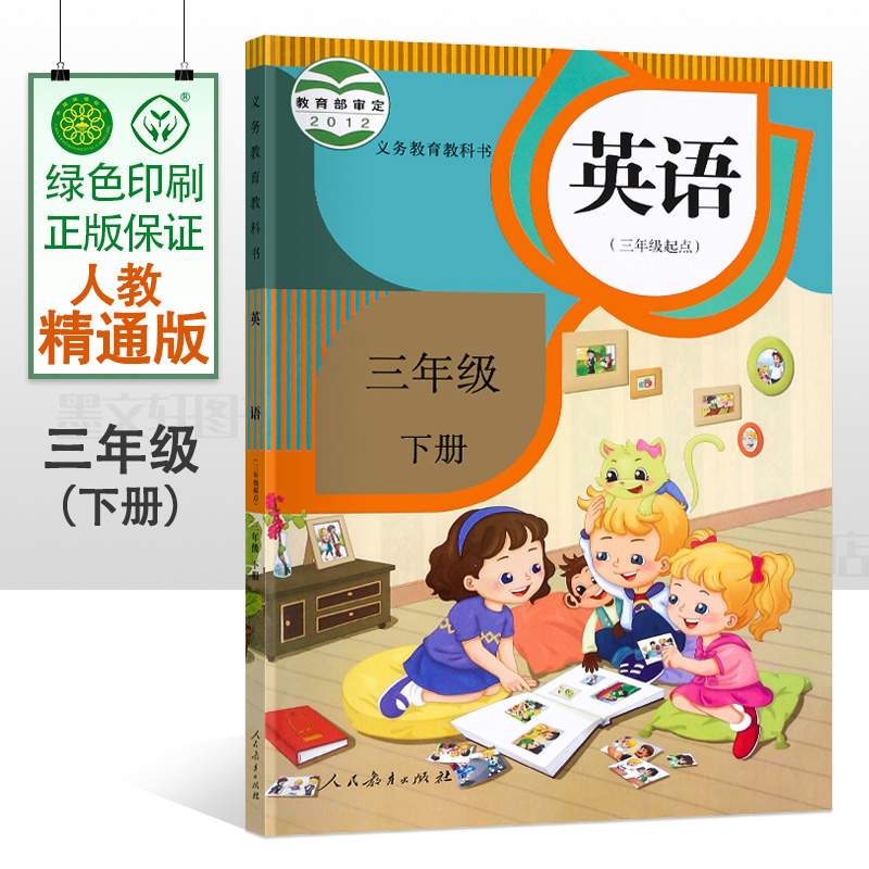 人教精通版小学3三年级下册英语书课本 小学精通版英语(三年级起点)三