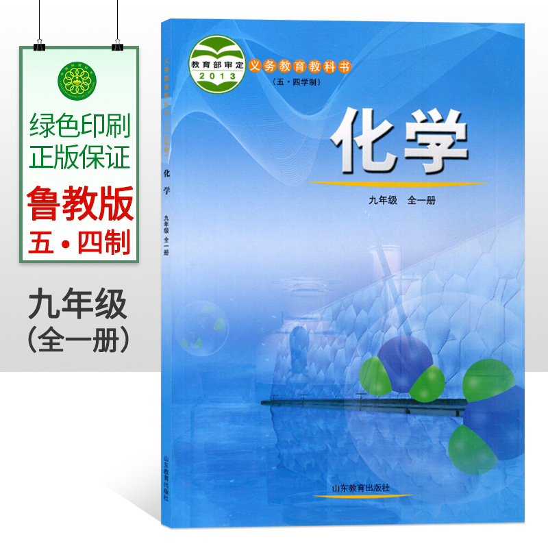 2022适用五四学制鲁教版九年级全一册化学书九上下化学教材教科书山东教育出版社初中化学课本九年级化学上册下册初四化学书 54制-封面