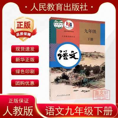 正版2024适用部编版九年级下册语文书人教版初三下册部编版语文九年级下册人教版9年级下册语文部编本初中语文9年级下册人教社教材